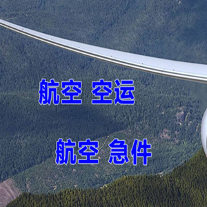 三义空运代理快递-选东方航空和上海航空